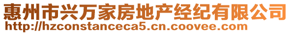 惠州市興萬家房地產(chǎn)經(jīng)紀(jì)有限公司