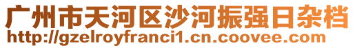 廣州市天河區(qū)沙河振強(qiáng)日雜檔