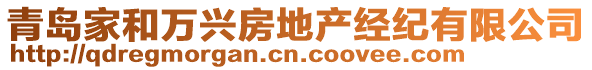 青島家和萬興房地產(chǎn)經(jīng)紀(jì)有限公司