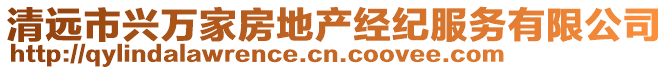 清遠市興萬家房地產(chǎn)經(jīng)紀(jì)服務(wù)有限公司
