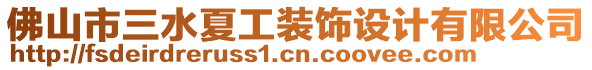 佛山市三水夏工裝飾設(shè)計有限公司