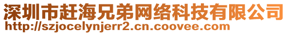 深圳市趕海兄弟網(wǎng)絡(luò)科技有限公司