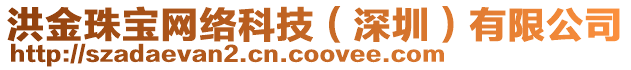 洪金珠寶網(wǎng)絡(luò)科技（深圳）有限公司