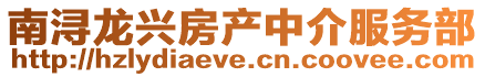 南潯龍興房產中介服務部