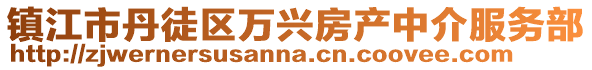 鎮江市丹徒區萬興房產中介服務部