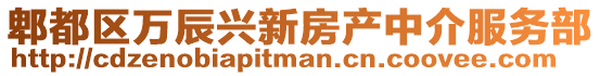 郫都區萬辰興新房產中介服務部