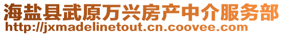 海鹽縣武原萬興房產中介服務部