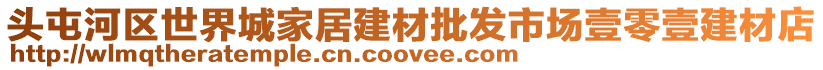 頭屯河區世界城家居建材批發市場壹零壹建材店