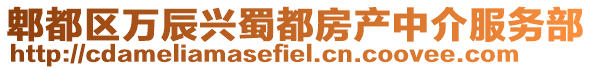郫都區萬辰興蜀都房產中介服務部