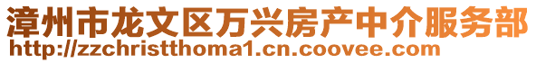 漳州市龍文區(qū)萬(wàn)興房產(chǎn)中介服務(wù)部