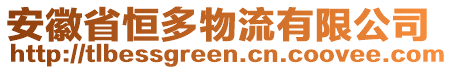 安徽省恒多物流有限公司