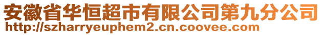 安徽省華恒超市有限公司第九分公司