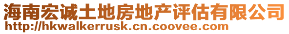 海南宏誠土地房地產(chǎn)評估有限公司