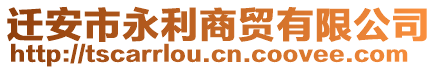 遷安市永利商貿有限公司