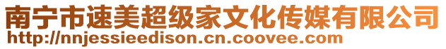 南寧市速美超級(jí)家文化傳媒有限公司