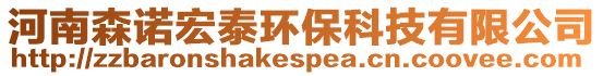 河南森諾宏泰環(huán)?？萍加邢薰? style=