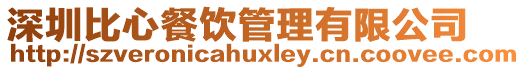深圳比心餐飲管理有限公司