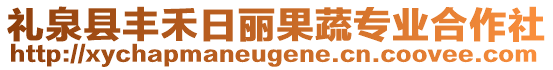 禮泉縣豐禾日麗果蔬專業(yè)合作社