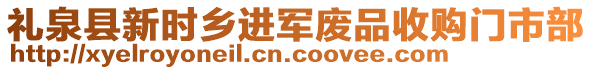 禮泉縣新時(shí)鄉(xiāng)進(jìn)軍廢品收購(gòu)門(mén)市部