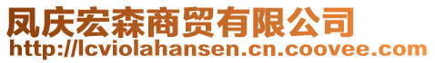 鳳慶宏森商貿(mào)有限公司