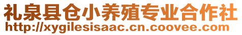 禮泉縣倉小養(yǎng)殖專業(yè)合作社