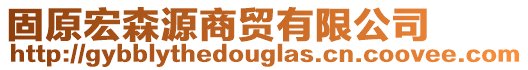 固原宏森源商貿(mào)有限公司