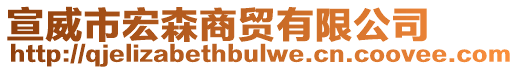 宣威市宏森商貿(mào)有限公司