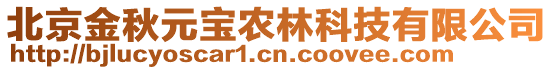 北京金秋元寶農(nóng)林科技有限公司