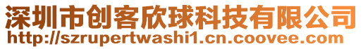 深圳市創(chuàng)客欣球科技有限公司