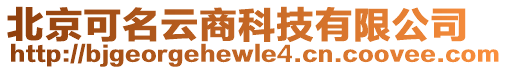 北京可名云商科技有限公司