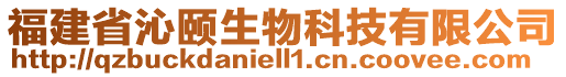 福建省沁頤生物科技有限公司