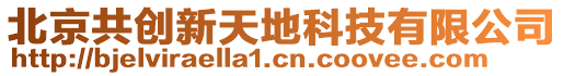 北京共創(chuàng)新天地科技有限公司