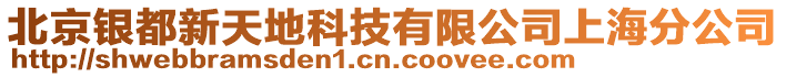 北京銀都新天地科技有限公司上海分公司