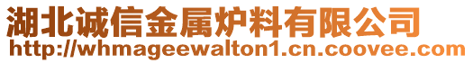 湖北誠信金屬爐料有限公司