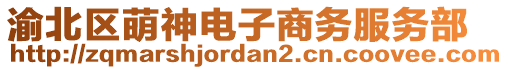 渝北區(qū)萌神電子商務(wù)服務(wù)部