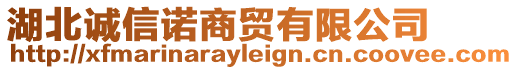 湖北誠信諾商貿有限公司