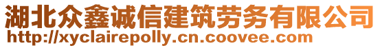 湖北眾鑫誠信建筑勞務(wù)有限公司