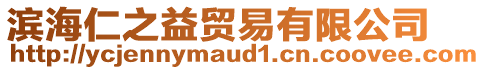 濱海仁之益貿(mào)易有限公司