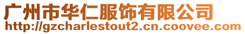 廣州市華仁服飾有限公司
