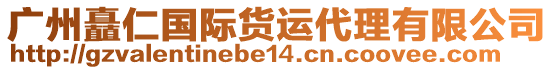 廣州矗仁國際貨運代理有限公司