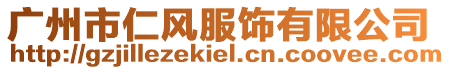 廣州市仁風(fēng)服飾有限公司
