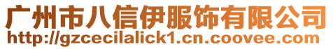 廣州市八信伊服飾有限公司