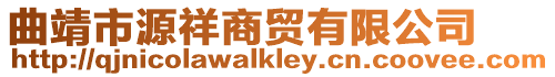 曲靖市源祥商貿(mào)有限公司