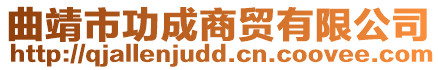 曲靖市功成商貿有限公司