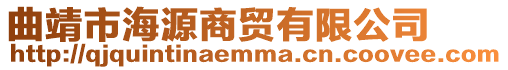 曲靖市海源商貿有限公司