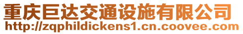 重慶巨達(dá)交通設(shè)施有限公司