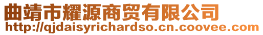曲靖市耀源商貿(mào)有限公司