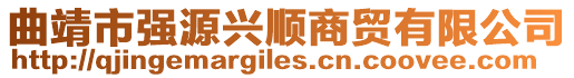 曲靖市強(qiáng)源興順商貿(mào)有限公司