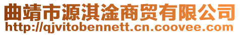 曲靖市源淇淦商貿有限公司
