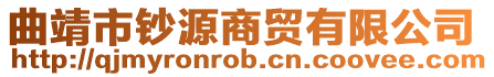 曲靖市鈔源商貿有限公司